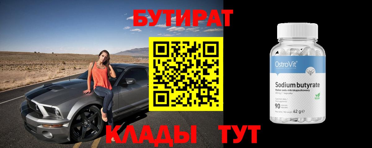 БУТИРАТ оксибутират  Вход с VPN  Саянск 